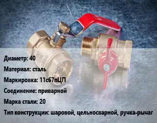 Кран металлический 40 сталь 11с67пЦП приварной Сталь: 20 шаровой, цельносварной, ручка-рычаг